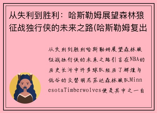 从失利到胜利：哈斯勒姆展望森林狼征战独行侠的未来之路(哈斯勒姆复出)