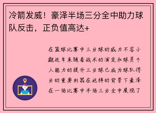 冷箭发威！豪泽半场三分全中助力球队反击，正负值高达+