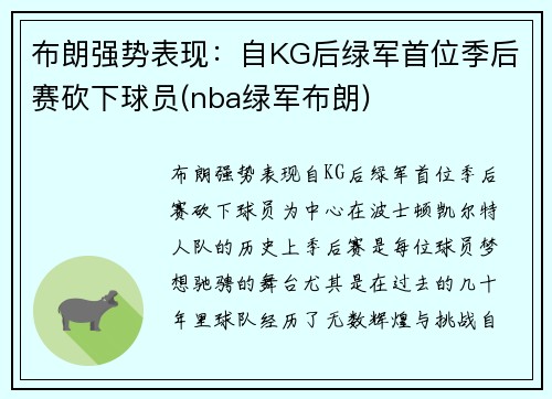 布朗强势表现：自KG后绿军首位季后赛砍下球员(nba绿军布朗)