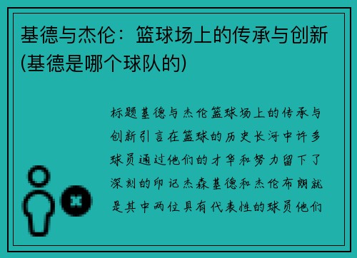 基德与杰伦：篮球场上的传承与创新(基德是哪个球队的)