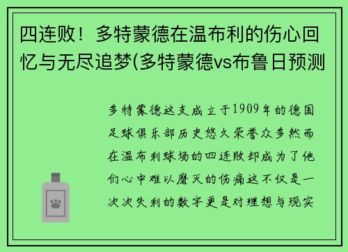 四连败！多特蒙德在温布利的伤心回忆与无尽追梦(多特蒙德vs布鲁日预测)