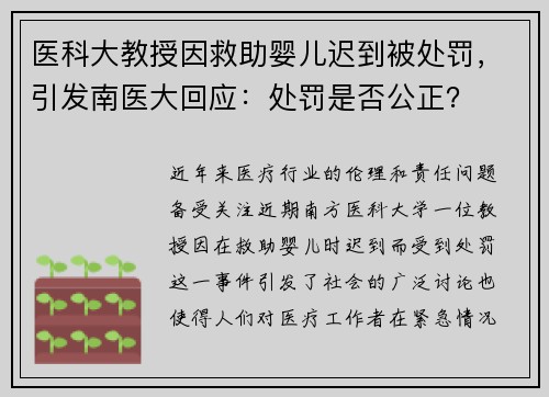 医科大教授因救助婴儿迟到被处罚，引发南医大回应：处罚是否公正？