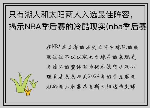 只有湖人和太阳两人入选最佳阵容，揭示NBA季后赛的冷酷现实(nba季后赛湖人出局)