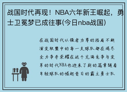 战国时代再现！NBA六年新王崛起，勇士卫冕梦已成往事(今日nba战国)