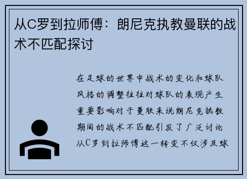 从C罗到拉师傅：朗尼克执教曼联的战术不匹配探讨