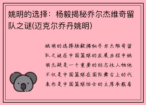 姚明的选择：杨毅揭秘乔尔杰维奇留队之谜(迈克尔乔丹姚明)