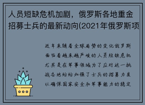 人员短缺危机加剧，俄罗斯各地重金招募士兵的最新动向(2021年俄罗斯项目招聘工人)