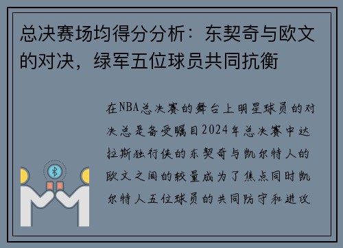 总决赛场均得分分析：东契奇与欧文的对决，绿军五位球员共同抗衡