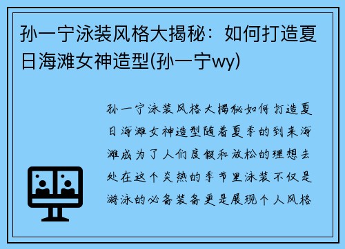 孙一宁泳装风格大揭秘：如何打造夏日海滩女神造型(孙一宁wy)