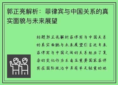 郭正亮解析：菲律宾与中国关系的真实面貌与未来展望