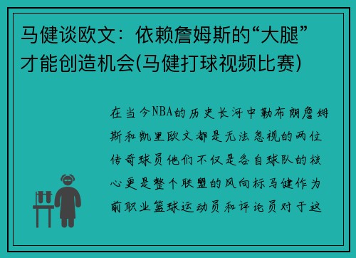 马健谈欧文：依赖詹姆斯的“大腿”才能创造机会(马健打球视频比赛)