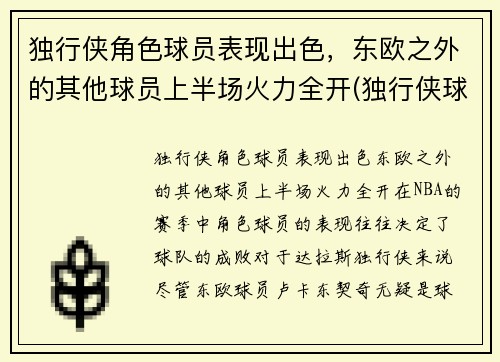 独行侠角色球员表现出色，东欧之外的其他球员上半场火力全开(独行侠球队阵容)