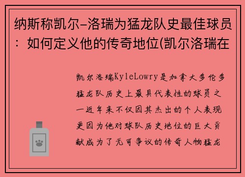 纳斯称凯尔-洛瑞为猛龙队史最佳球员：如何定义他的传奇地位(凯尔洛瑞在猛龙拿了多少分)