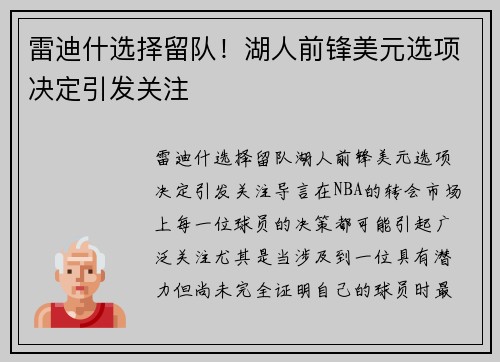 雷迪什选择留队！湖人前锋美元选项决定引发关注