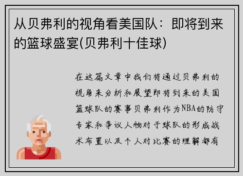 从贝弗利的视角看美国队：即将到来的篮球盛宴(贝弗利十佳球)