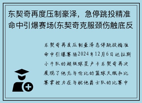 东契奇再度压制豪泽，急停跳投精准命中引爆赛场(东契奇克服颈伤触底反弹 单节暴走狂砍19分强势收胜)