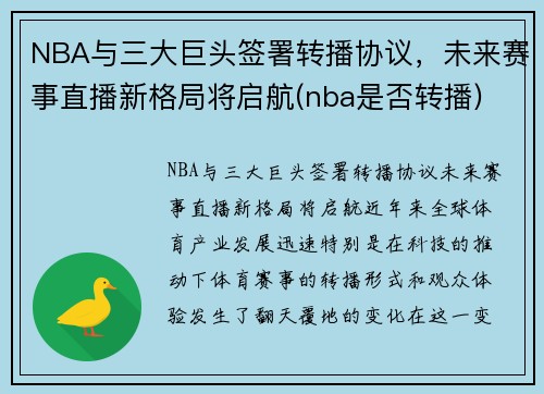 NBA与三大巨头签署转播协议，未来赛事直播新格局将启航(nba是否转播)