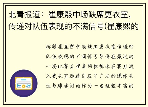 北青报道：崔康熙中场缺席更衣室，传递对队伍表现的不满信号(崔康熙的最新消息)