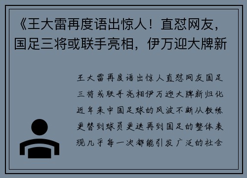 《王大雷再度语出惊人！直怼网友，国足三将或联手亮相，伊万迎大牌新归化》