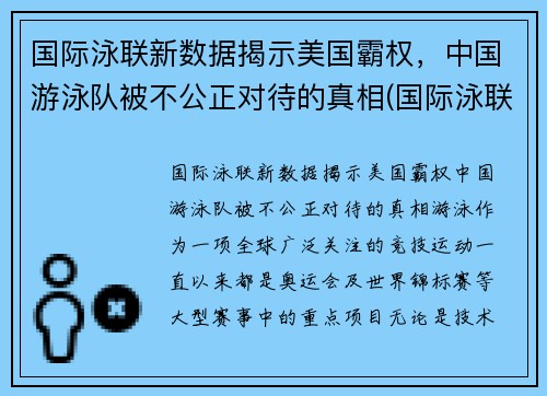 国际泳联新数据揭示美国霸权，中国游泳队被不公正对待的真相(国际泳联有中国人吗)