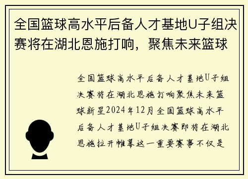 全国篮球高水平后备人才基地U子组决赛将在湖北恩施打响，聚焦未来篮球新星