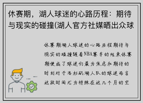 休赛期，湖人球迷的心路历程：期待与现实的碰撞(湖人官方社媒晒出众球员)