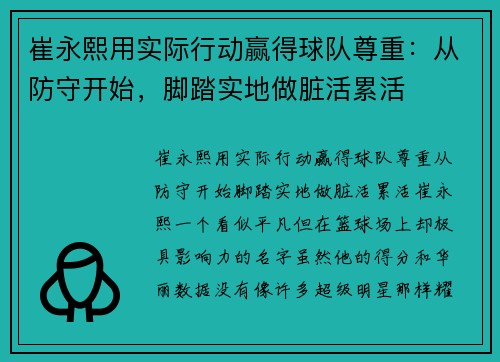 崔永熙用实际行动赢得球队尊重：从防守开始，脚踏实地做脏活累活