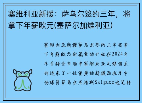 塞维利亚新援：萨乌尔签约三年，将拿下年薪欧元(塞萨尔加维利亚)