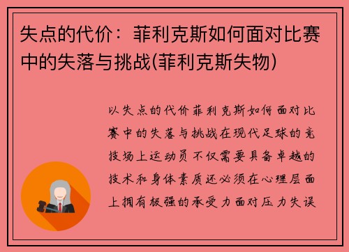 失点的代价：菲利克斯如何面对比赛中的失落与挑战(菲利克斯失物)