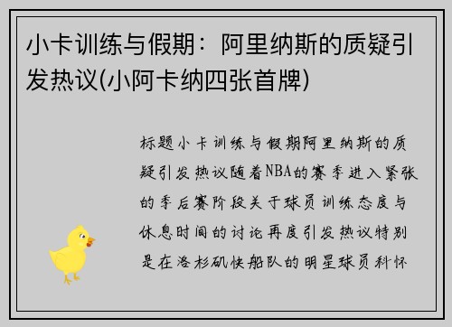 小卡训练与假期：阿里纳斯的质疑引发热议(小阿卡纳四张首牌)