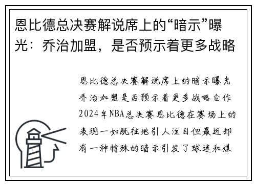 恩比德总决赛解说席上的“暗示”曝光：乔治加盟，是否预示着更多战略合作？