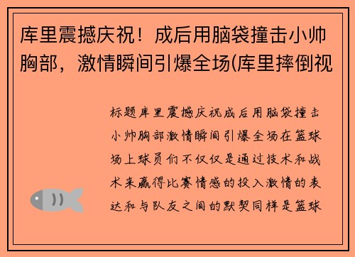 库里震撼庆祝！成后用脑袋撞击小帅胸部，激情瞬间引爆全场(库里摔倒视频)