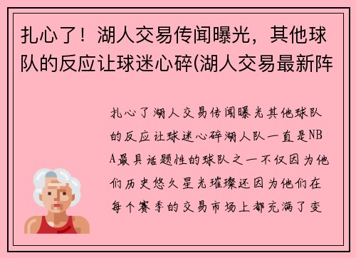 扎心了！湖人交易传闻曝光，其他球队的反应让球迷心碎(湖人交易最新阵容)