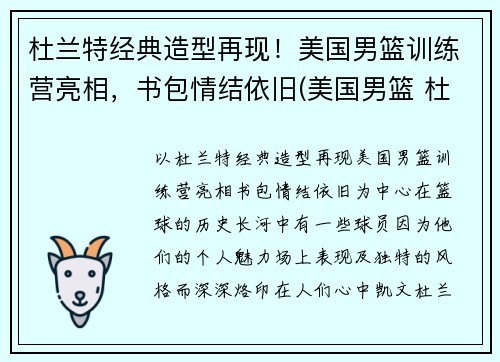 杜兰特经典造型再现！美国男篮训练营亮相，书包情结依旧(美国男篮 杜兰特)