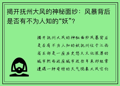 揭开抚州大风的神秘面纱：风暴背后是否有不为人知的“妖”？