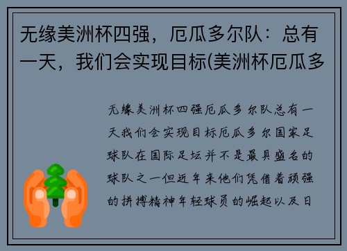 无缘美洲杯四强，厄瓜多尔队：总有一天，我们会实现目标(美洲杯厄瓜多尔出线)