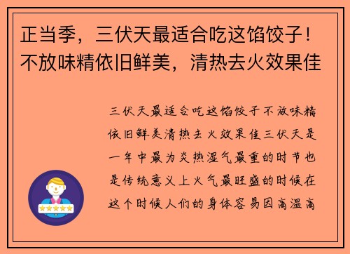 正当季，三伏天最适合吃这馅饺子！不放味精依旧鲜美，清热去火效果佳