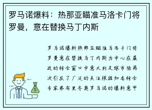 罗马诺爆料：热那亚瞄准马洛卡门将罗曼，意在替换马丁内斯