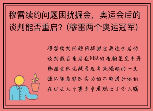 穆雷续约问题困扰掘金，奥运会后的谈判能否重启？(穆雷两个奥运冠军)