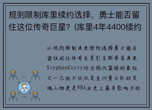 规则限制库里续约选择，勇士能否留住这位传奇巨星？(库里4年4400续约勇士)