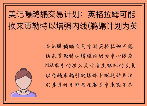 美记曝鹈鹕交易计划：英格拉姆可能换来贾勒特以增强内线(鹈鹕计划为英格拉姆提供一份大合同)