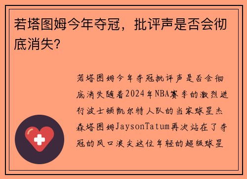 若塔图姆今年夺冠，批评声是否会彻底消失？