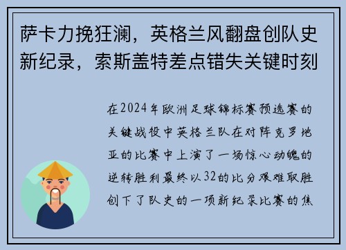 萨卡力挽狂澜，英格兰风翻盘创队史新纪录，索斯盖特差点错失关键时刻