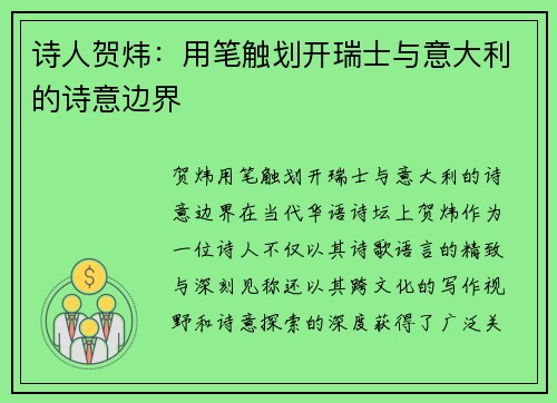 诗人贺炜：用笔触划开瑞士与意大利的诗意边界