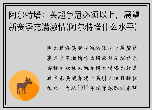 阿尔特塔：英超争冠必须以上，展望新赛季充满激情(阿尔特塔什么水平)