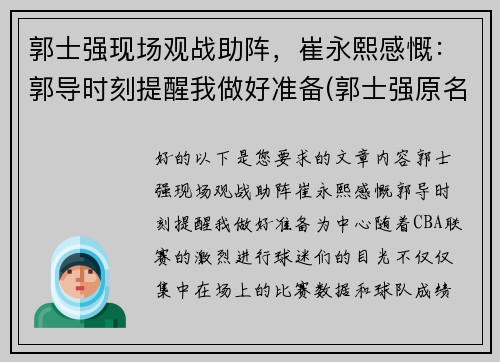 郭士强现场观战助阵，崔永熙感慨：郭导时刻提醒我做好准备(郭士强原名)