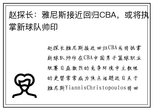 赵探长：雅尼斯接近回归CBA，或将执掌新球队帅印