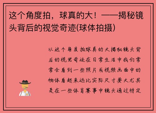 这个角度拍，球真的大！——揭秘镜头背后的视觉奇迹(球体拍摄)