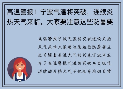 高温警报！宁波气温将突破，连续炎热天气来临，大家要注意这些防暑要点