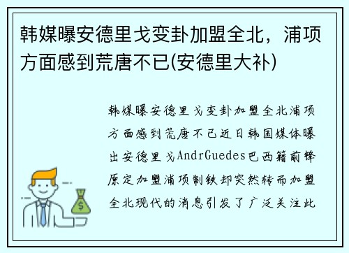 韩媒曝安德里戈变卦加盟全北，浦项方面感到荒唐不已(安德里大补)